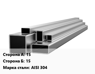 Труба профильная нержавеющая 15х15 Сталь: AISI 304, квадратная цена от 612000 Тг / т, где купить, условия доставки в Алматы и Алматинской области